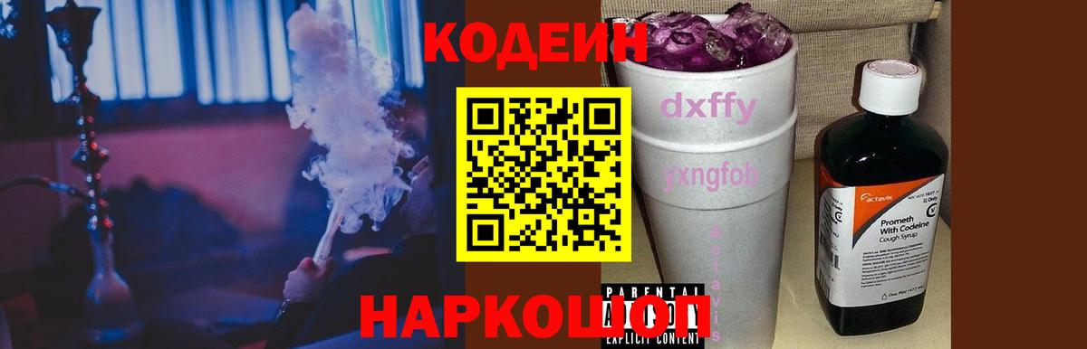 Кодеин Purple Drank  Вход с VPN  Кодеиновый сироп Lean напиток Lean (лин)  Губкин 